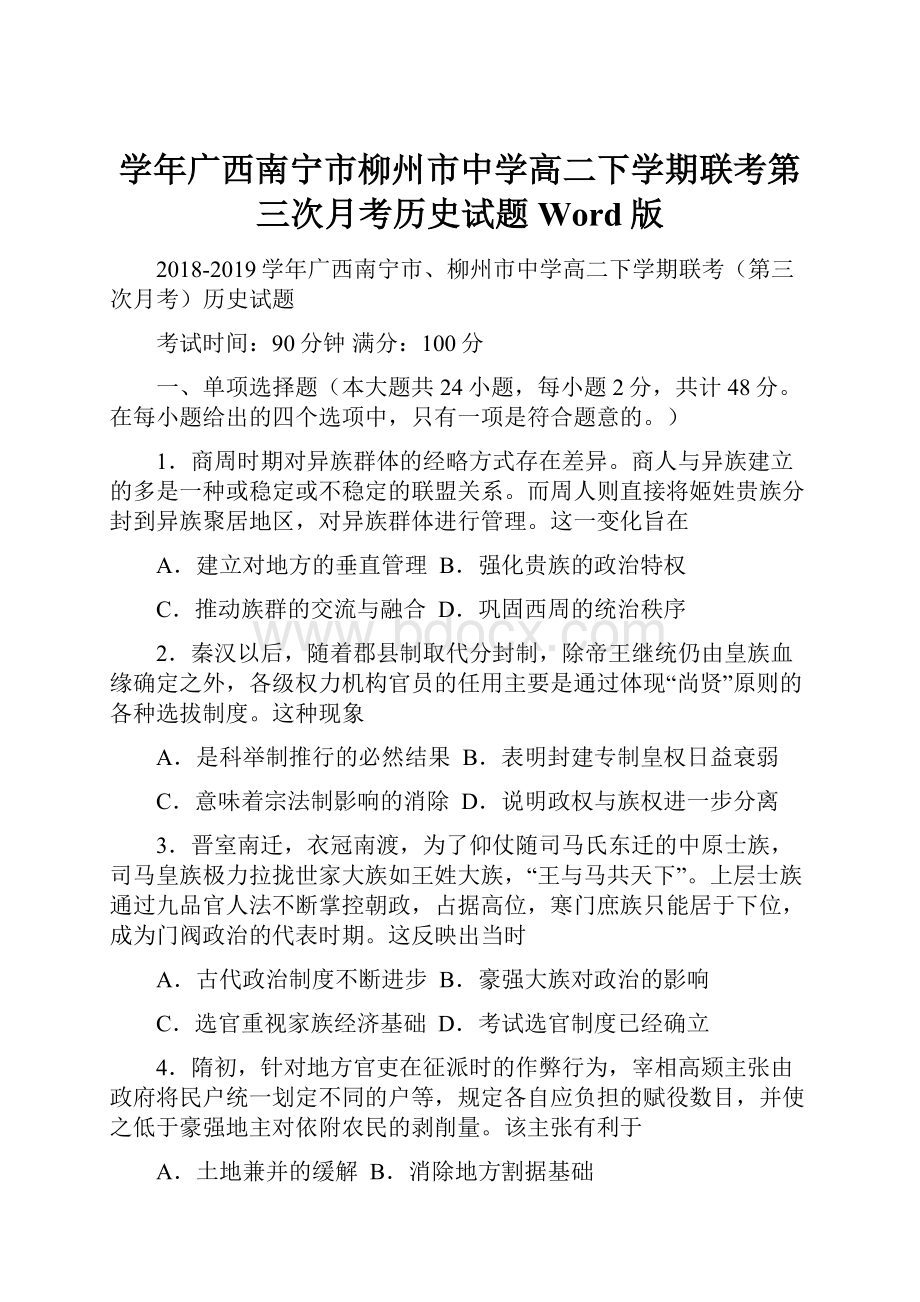 学年广西南宁市柳州市中学高二下学期联考第三次月考历史试题 Word版.docx