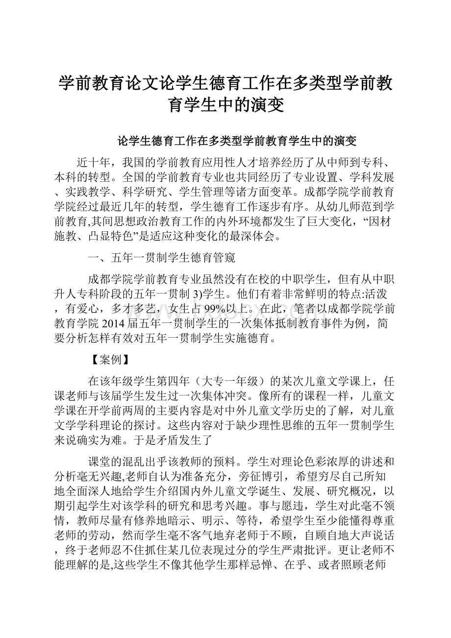 学前教育论文论学生德育工作在多类型学前教育学生中的演变.docx