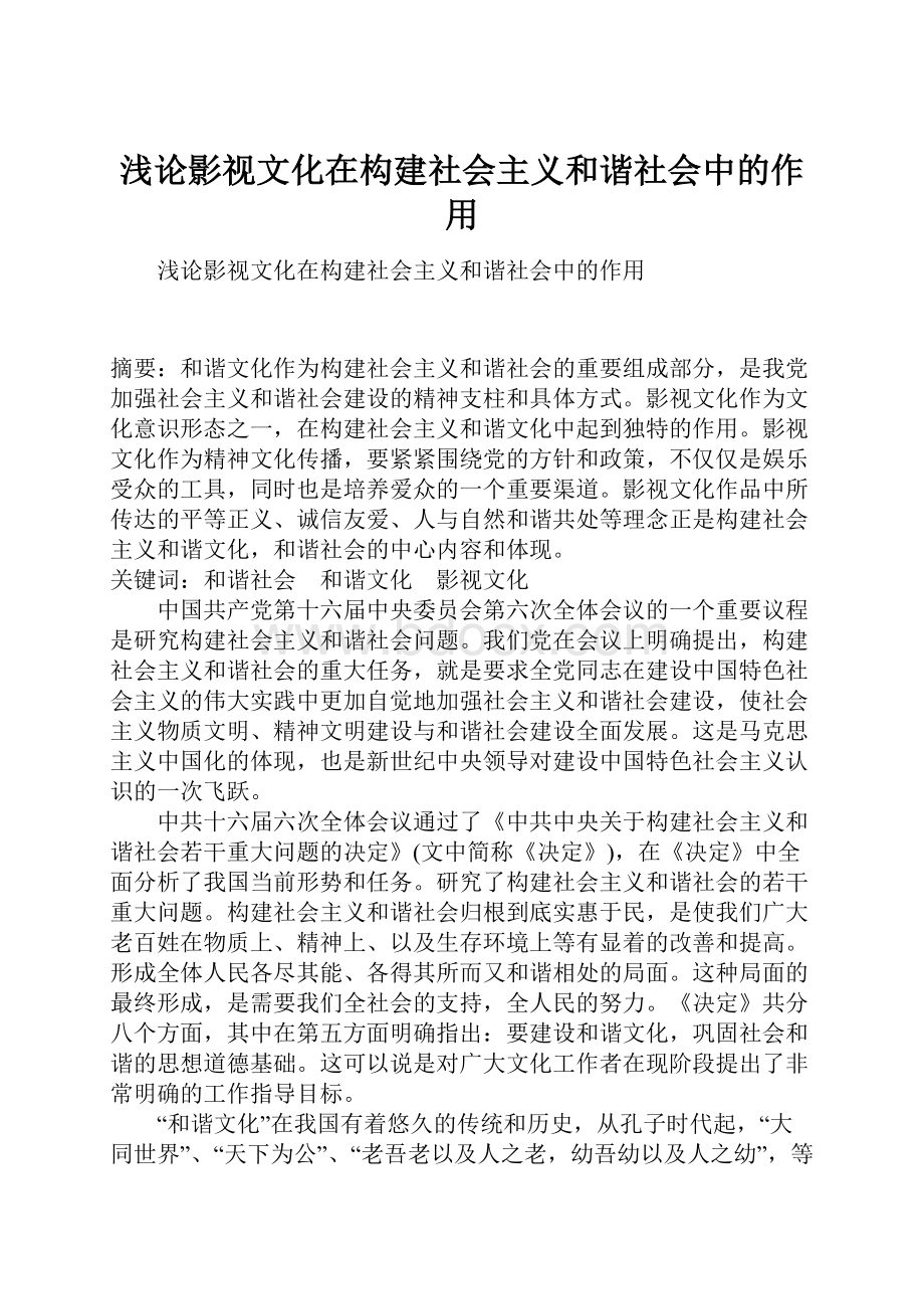 浅论影视文化在构建社会主义和谐社会中的作用Word格式.docx