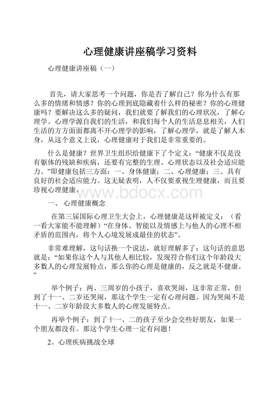 心理健康讲座稿学习资料Word下载.docx