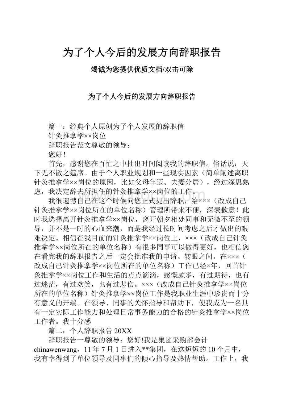 为了个人今后的发展方向辞职报告文档格式.docx