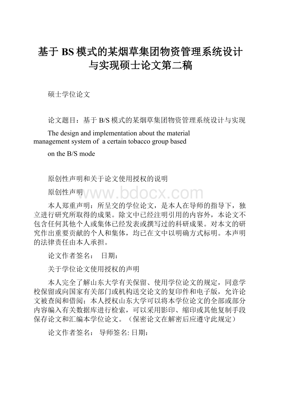 基于BS模式的某烟草集团物资管理系统设计与实现硕士论文第二稿.docx_第1页