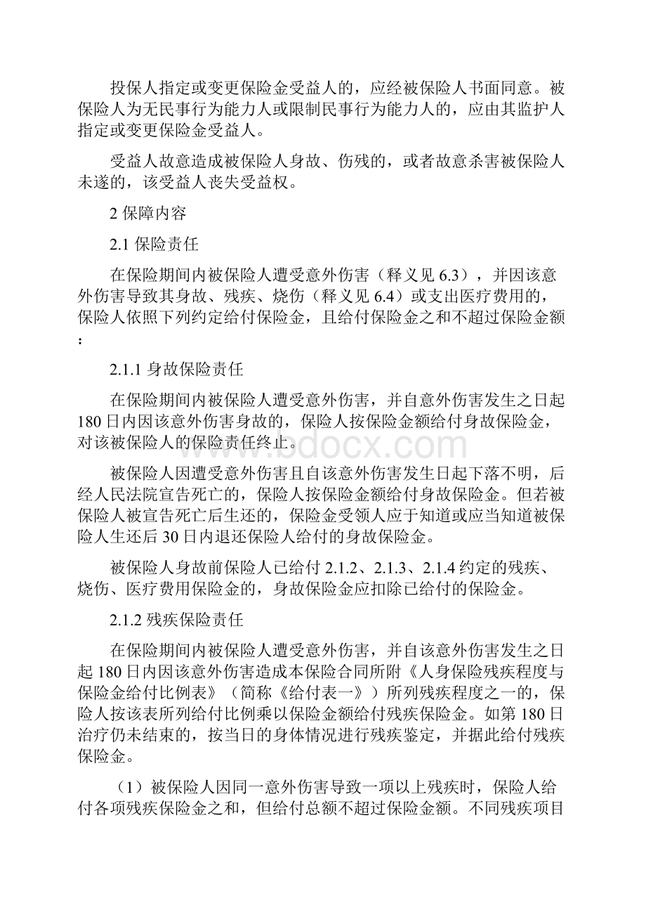 机动车驾驶人员意外伤害保险条款概述Word文档格式.docx_第2页