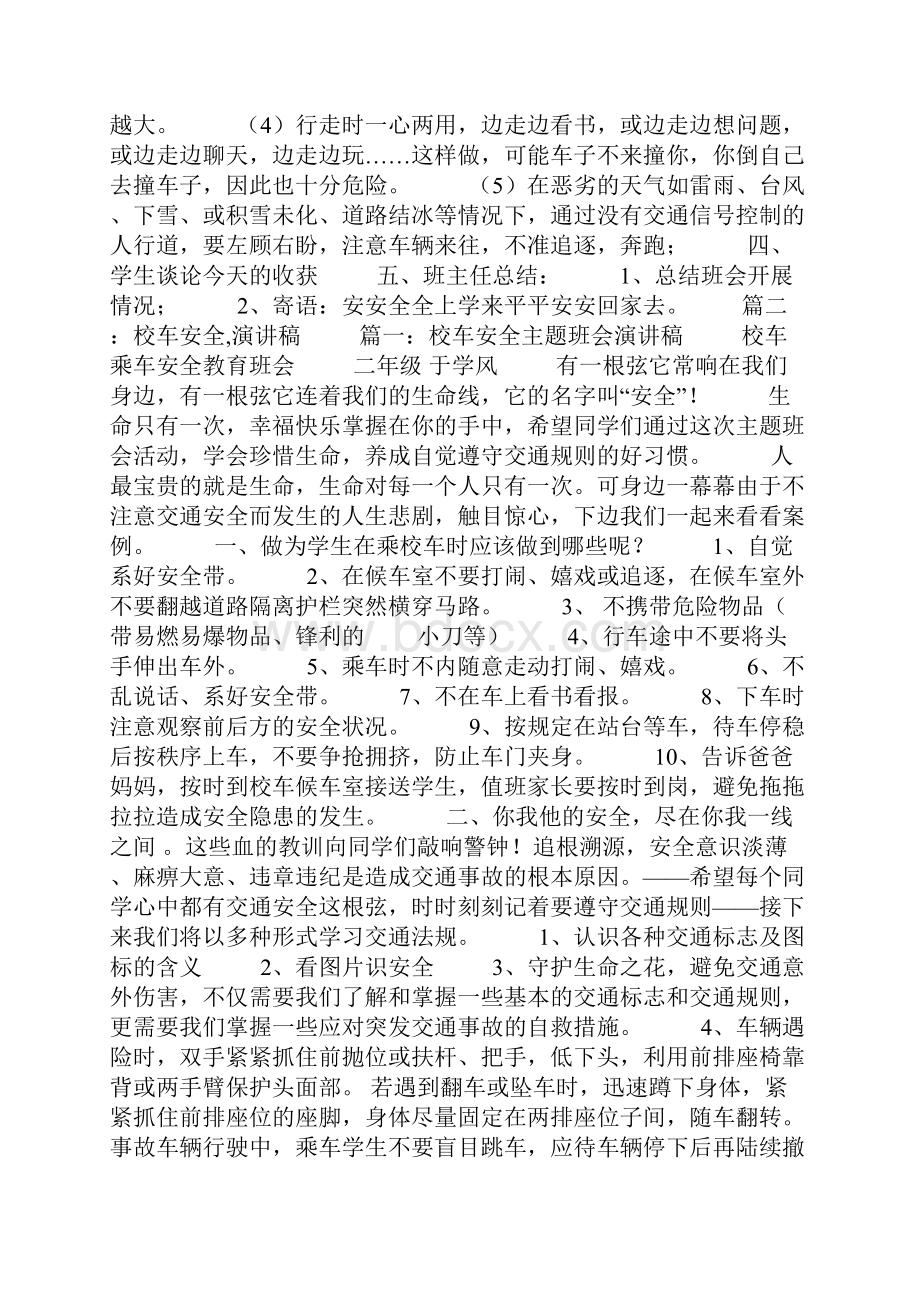 校车安全演讲稿Word格式文档下载.docx_第2页