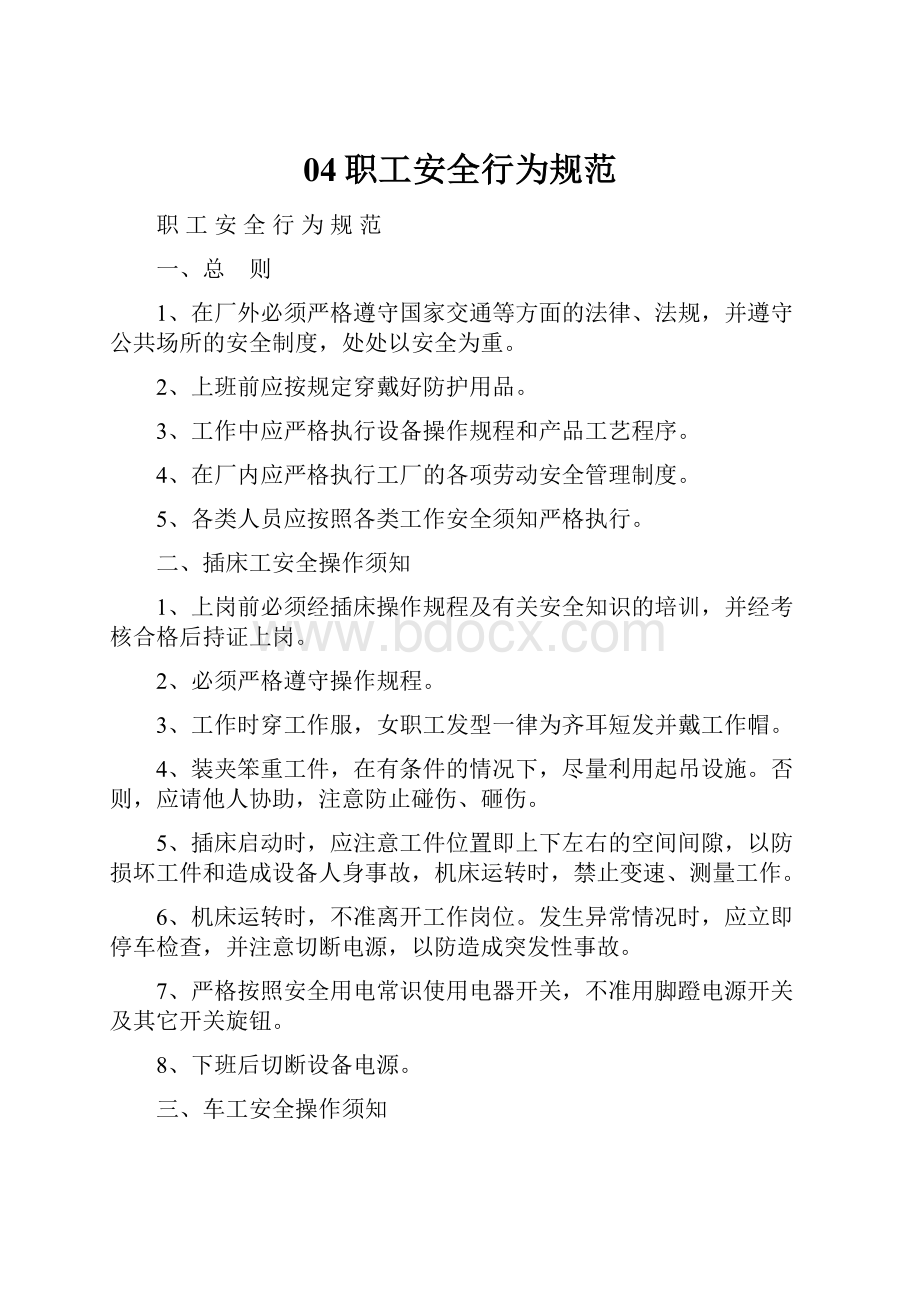 04职工安全行为规范Word格式文档下载.docx