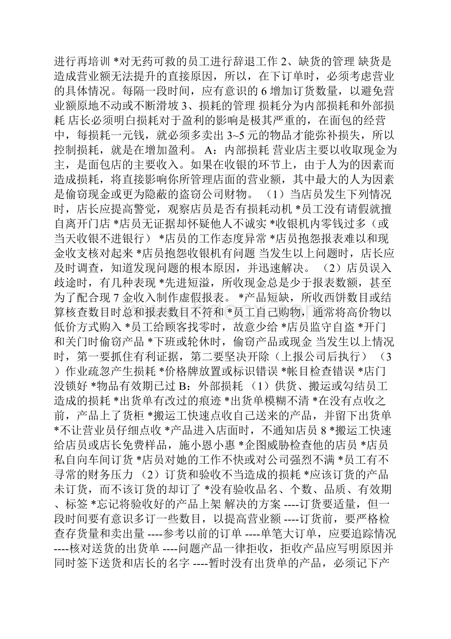 蛋糕店总经理岗位职责Word文档下载推荐.docx_第3页