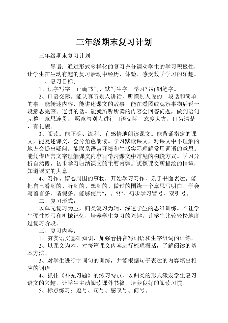 三年级期末复习计划.docx