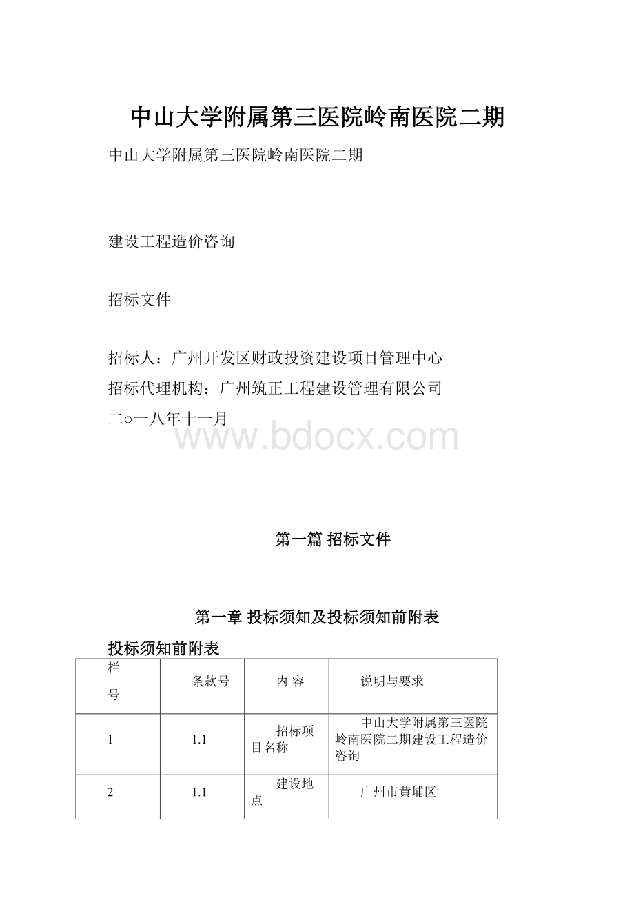 中山大学附属第三医院岭南医院二期.docx