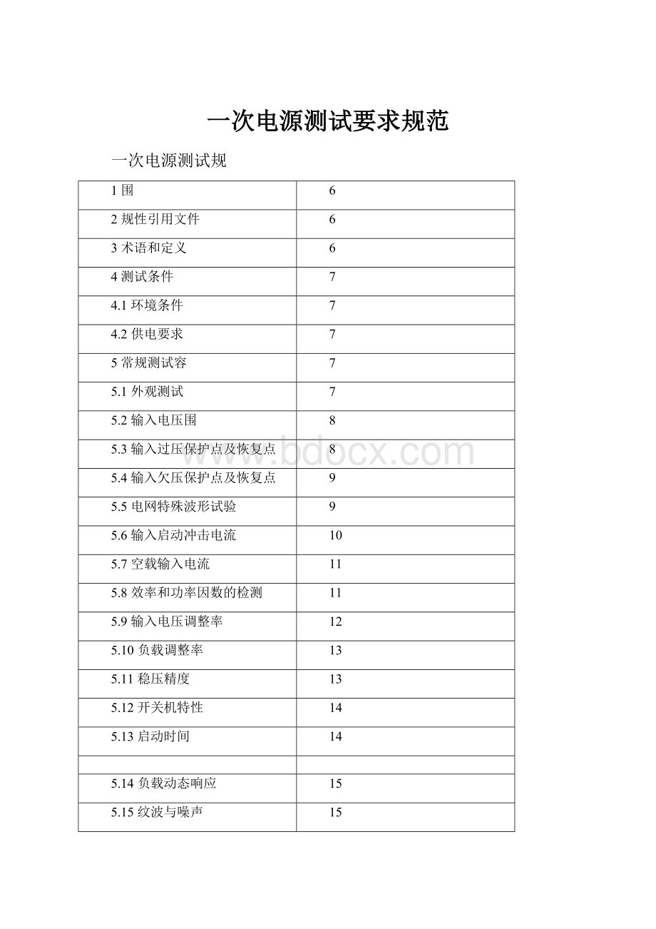 一次电源测试要求规范.docx_第1页