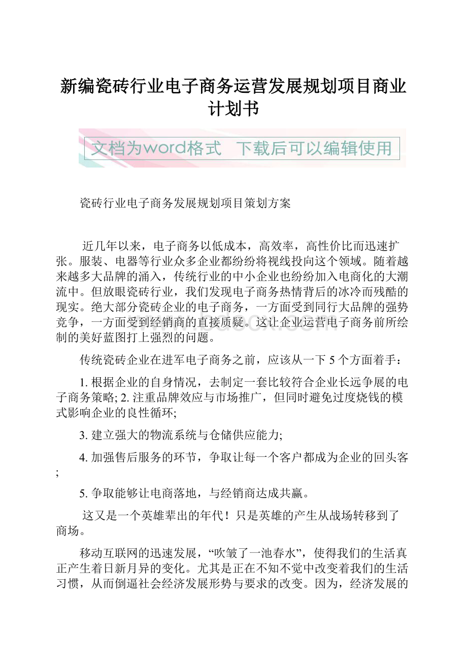 新编瓷砖行业电子商务运营发展规划项目商业计划书Word文档下载推荐.docx_第1页