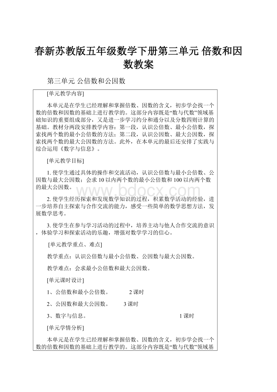 春新苏教版五年级数学下册第三单元 倍数和因数教案.docx_第1页