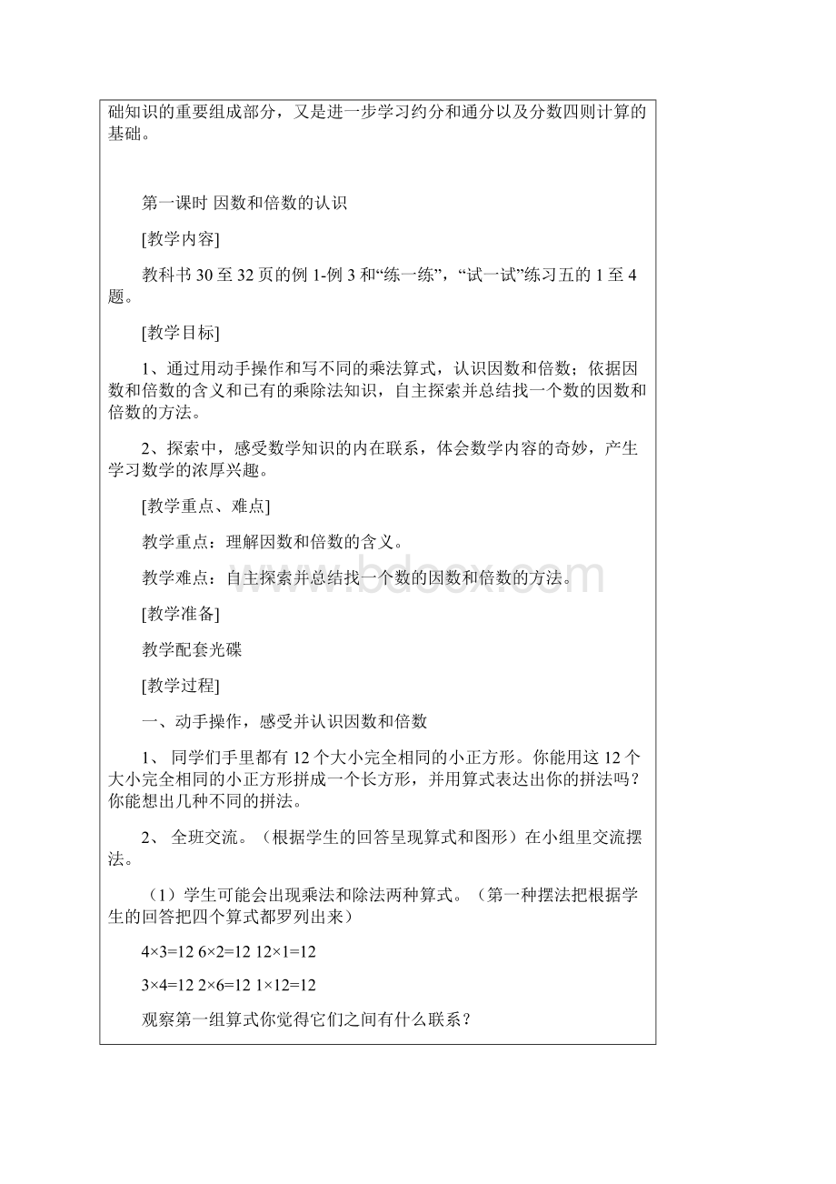 春新苏教版五年级数学下册第三单元 倍数和因数教案.docx_第2页