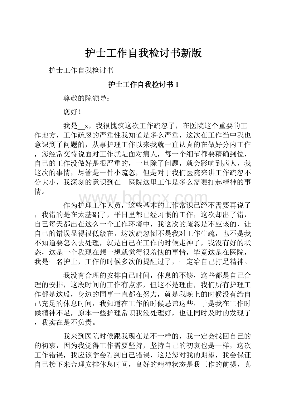 护士工作自我检讨书新版Word文件下载.docx