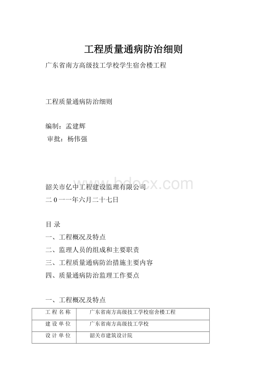 工程质量通病防治细则文档格式.docx