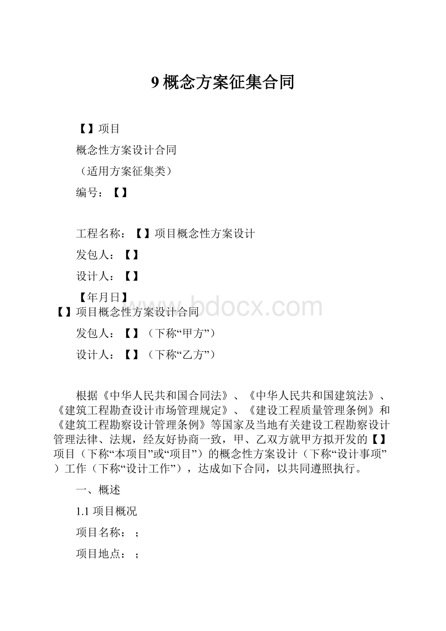 9概念方案征集合同Word文件下载.docx