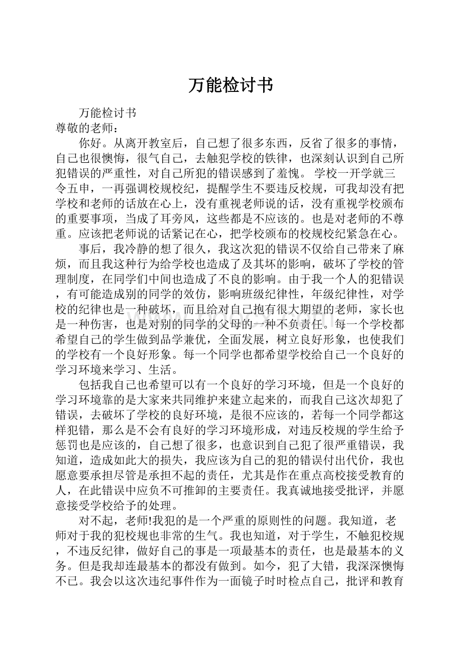 万能检讨书Word格式文档下载.docx