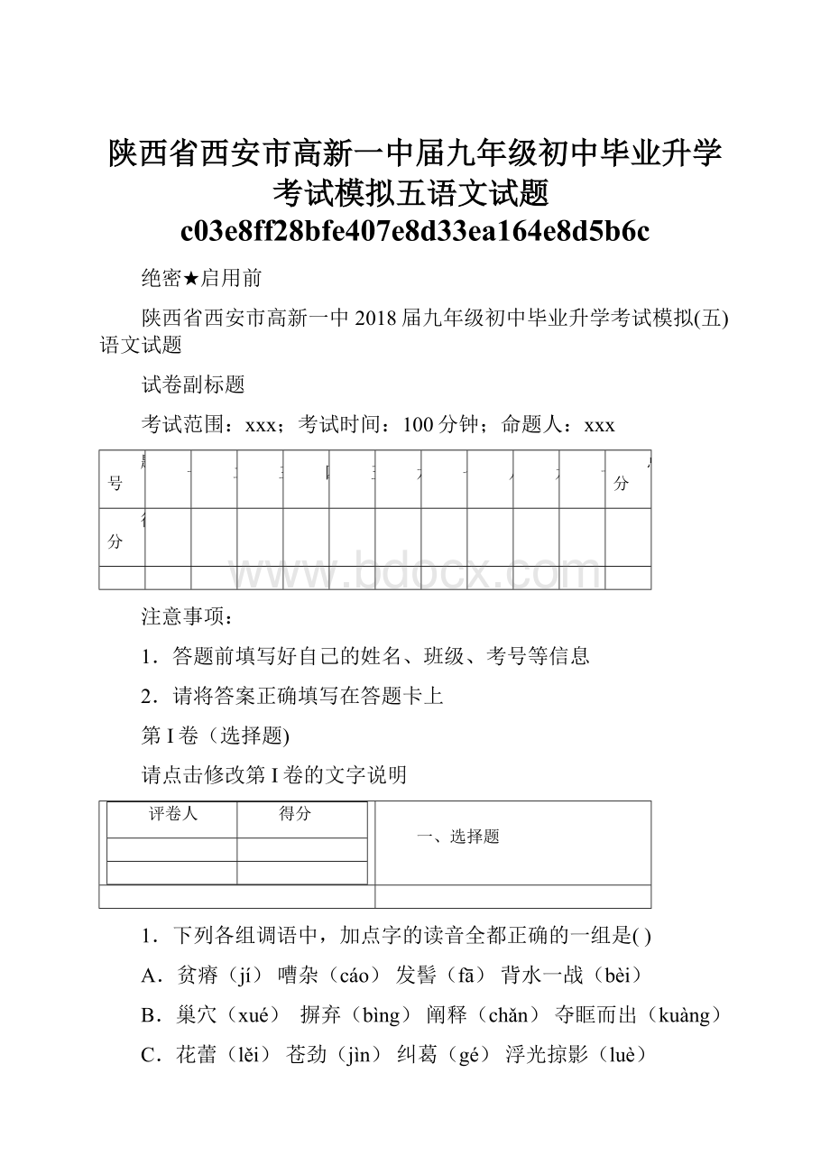 陕西省西安市高新一中届九年级初中毕业升学考试模拟五语文试题c03e8ff28bfe407e8d33ea164e8d5b6c.docx