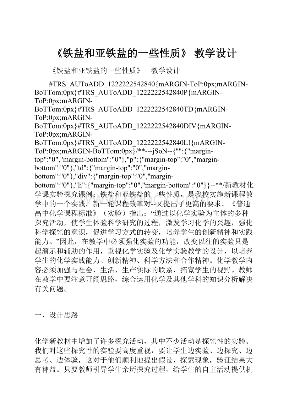 《铁盐和亚铁盐的一些性质》 教学设计.docx