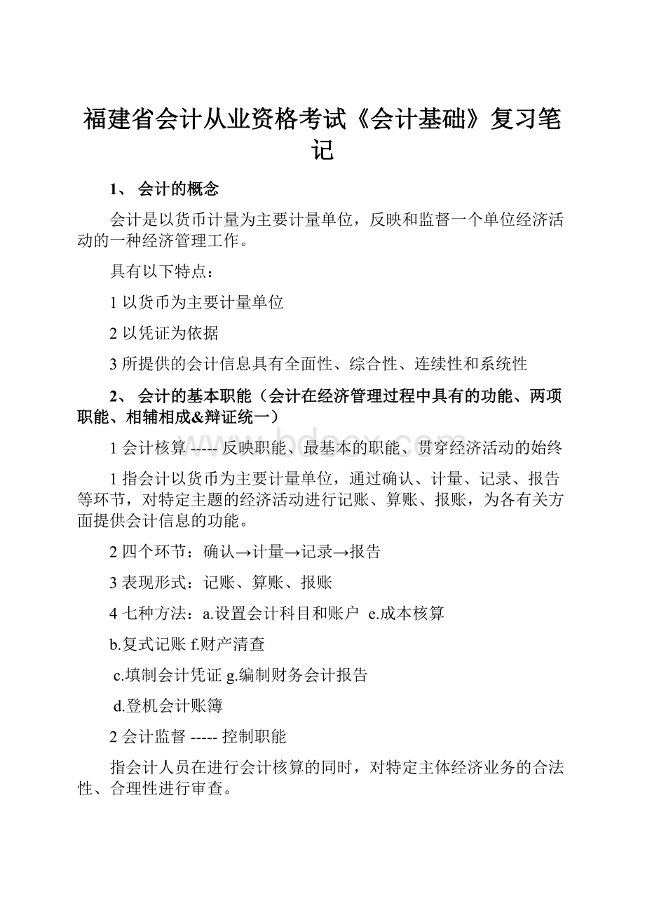 福建省会计从业资格考试《会计基础》复习笔记Word格式文档下载.docx