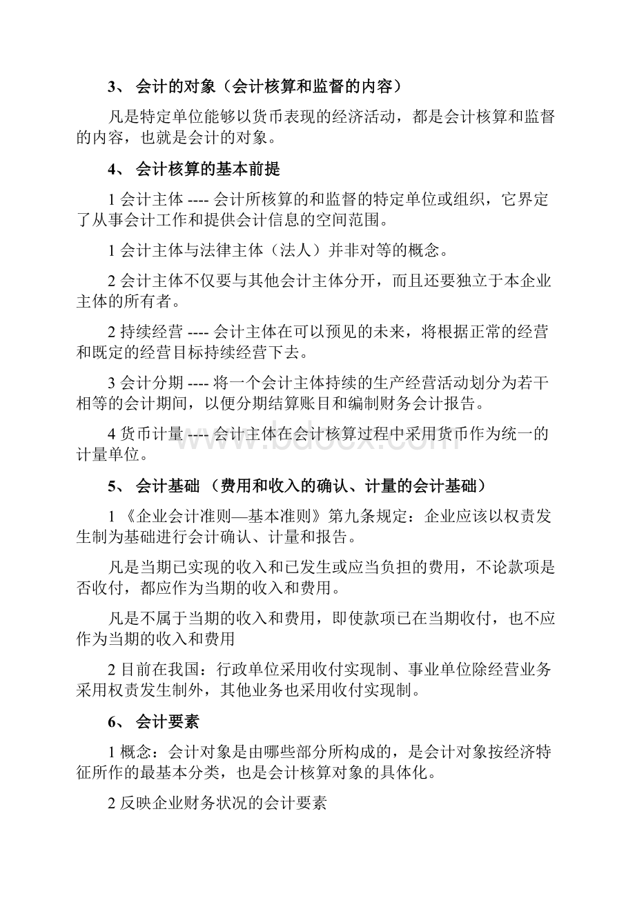 福建省会计从业资格考试《会计基础》复习笔记Word格式文档下载.docx_第2页