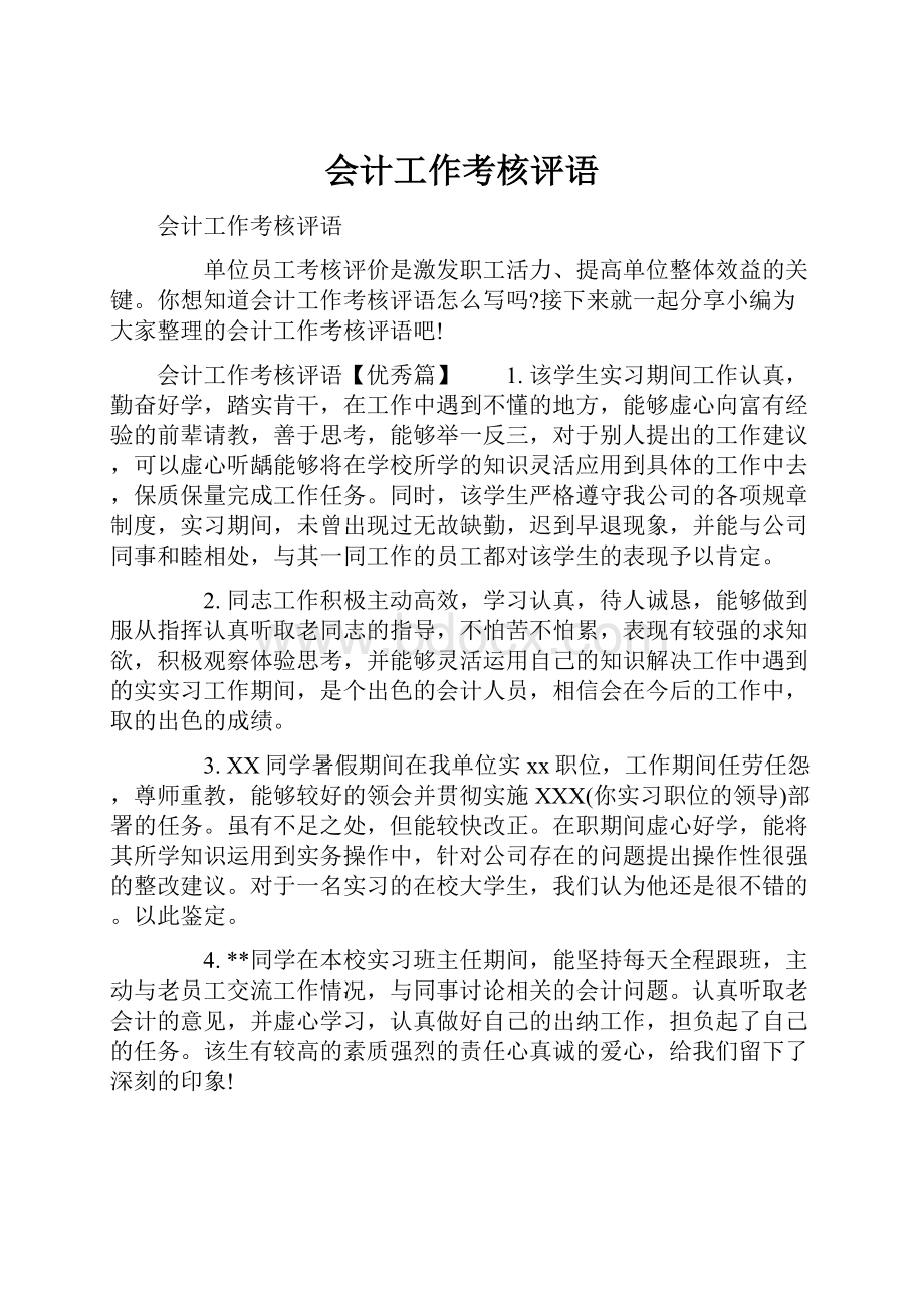 会计工作考核评语Word格式.docx