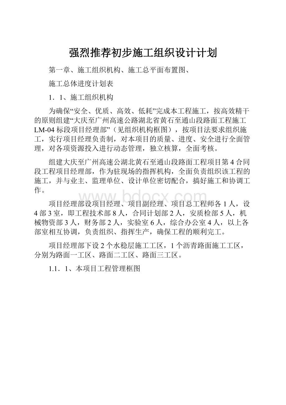 强烈推荐初步施工组织设计计划.docx