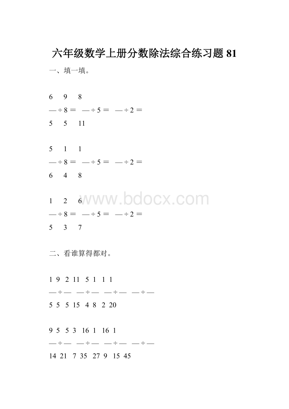 六年级数学上册分数除法综合练习题81Word文件下载.docx