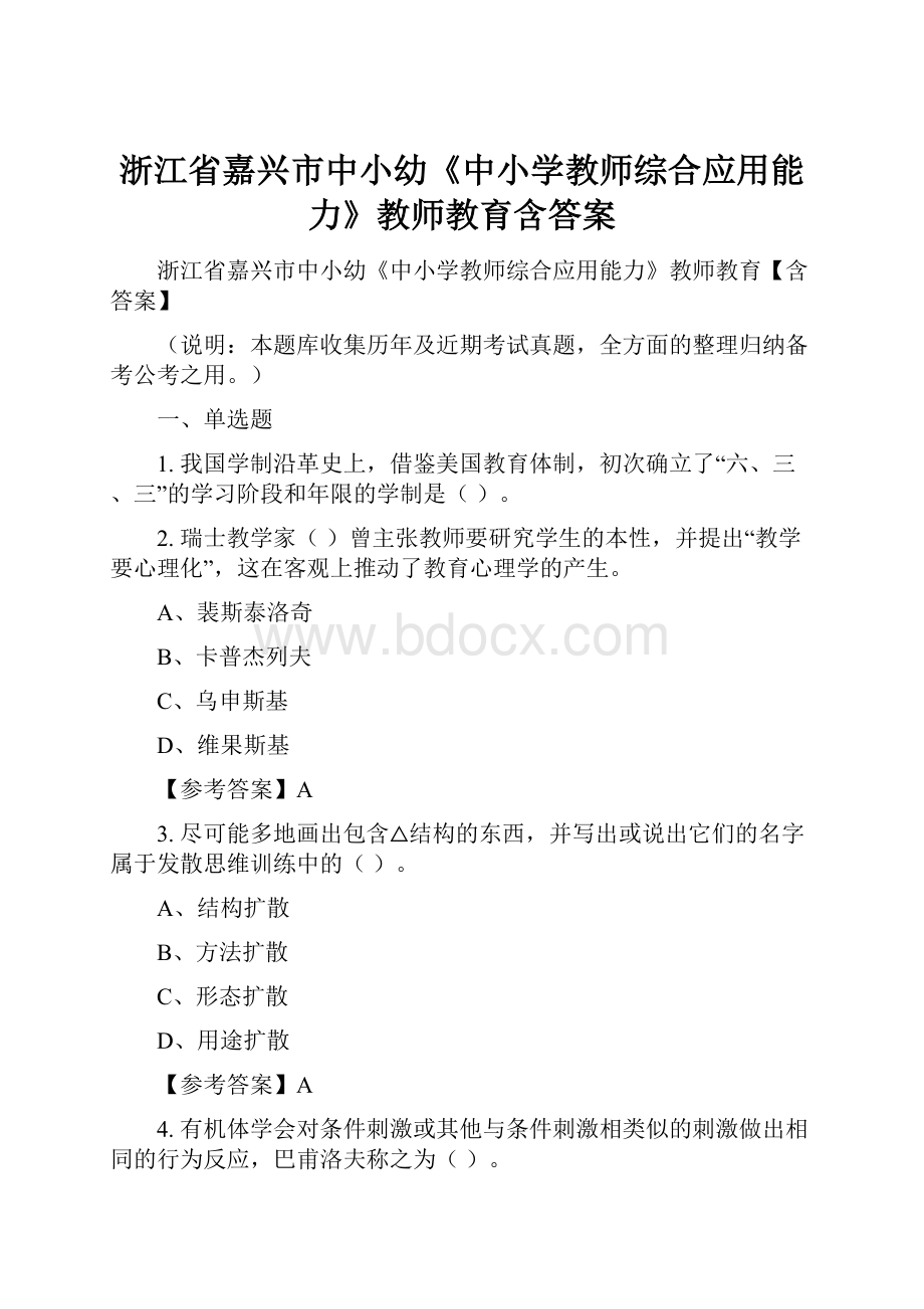 浙江省嘉兴市中小幼《中小学教师综合应用能力》教师教育含答案.docx_第1页