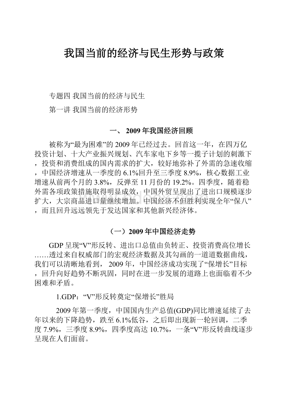 我国当前的经济与民生形势与政策Word下载.docx_第1页