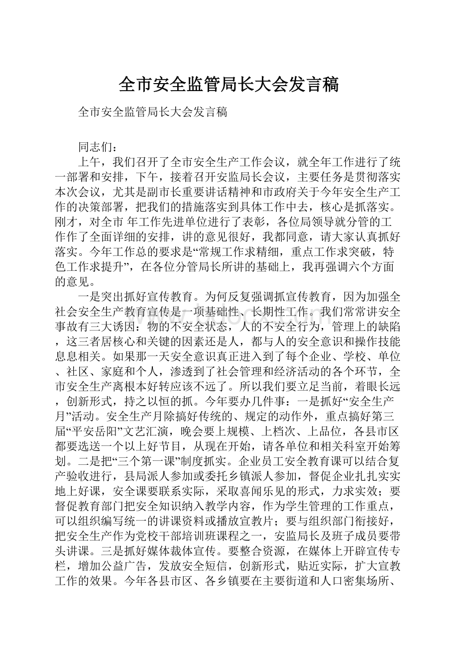 全市安全监管局长大会发言稿文档格式.docx