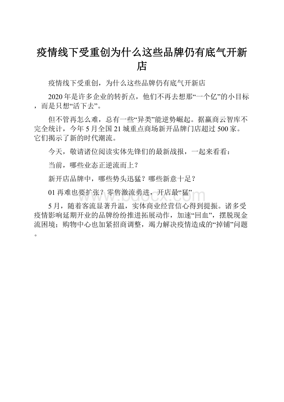 疫情线下受重创为什么这些品牌仍有底气开新店Word文档下载推荐.docx_第1页