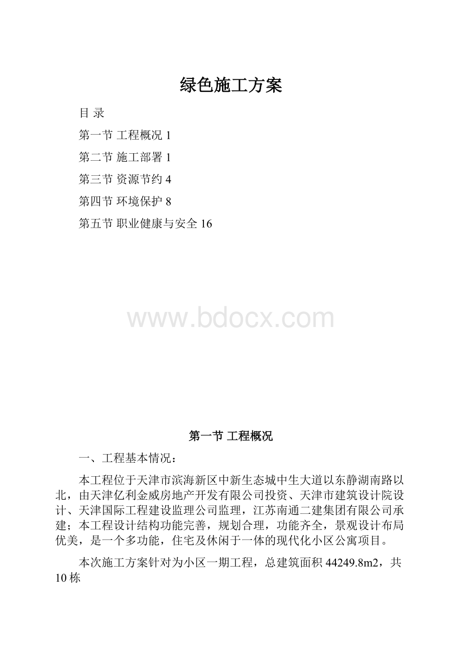 绿色施工方案Word文件下载.docx