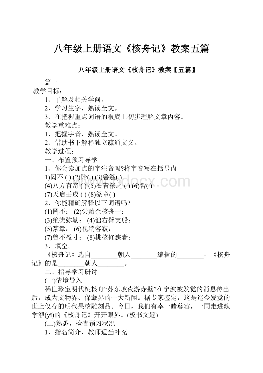 八年级上册语文《核舟记》教案五篇.docx_第1页