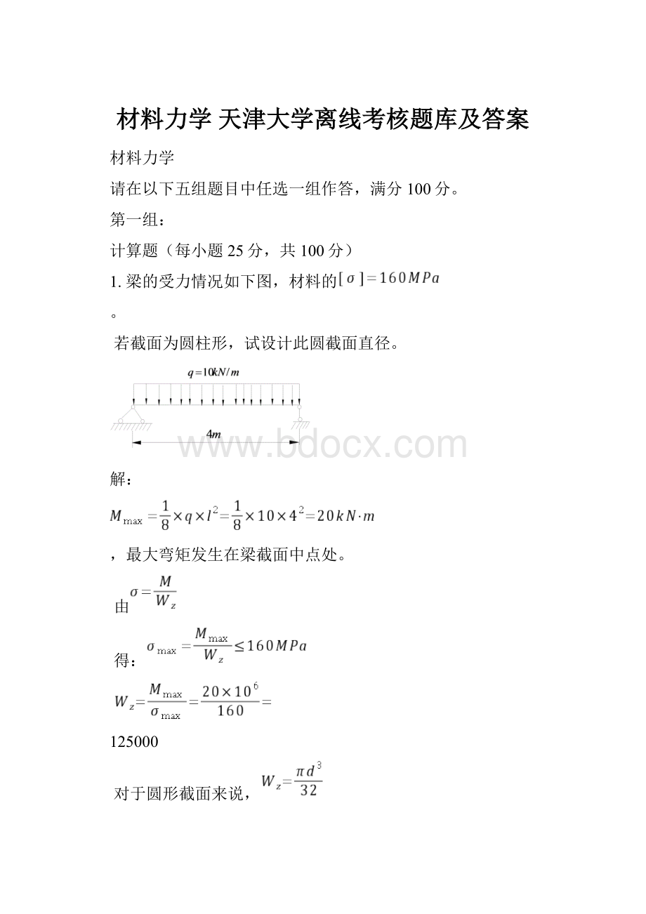 材料力学 天津大学离线考核题库及答案Word文档下载推荐.docx