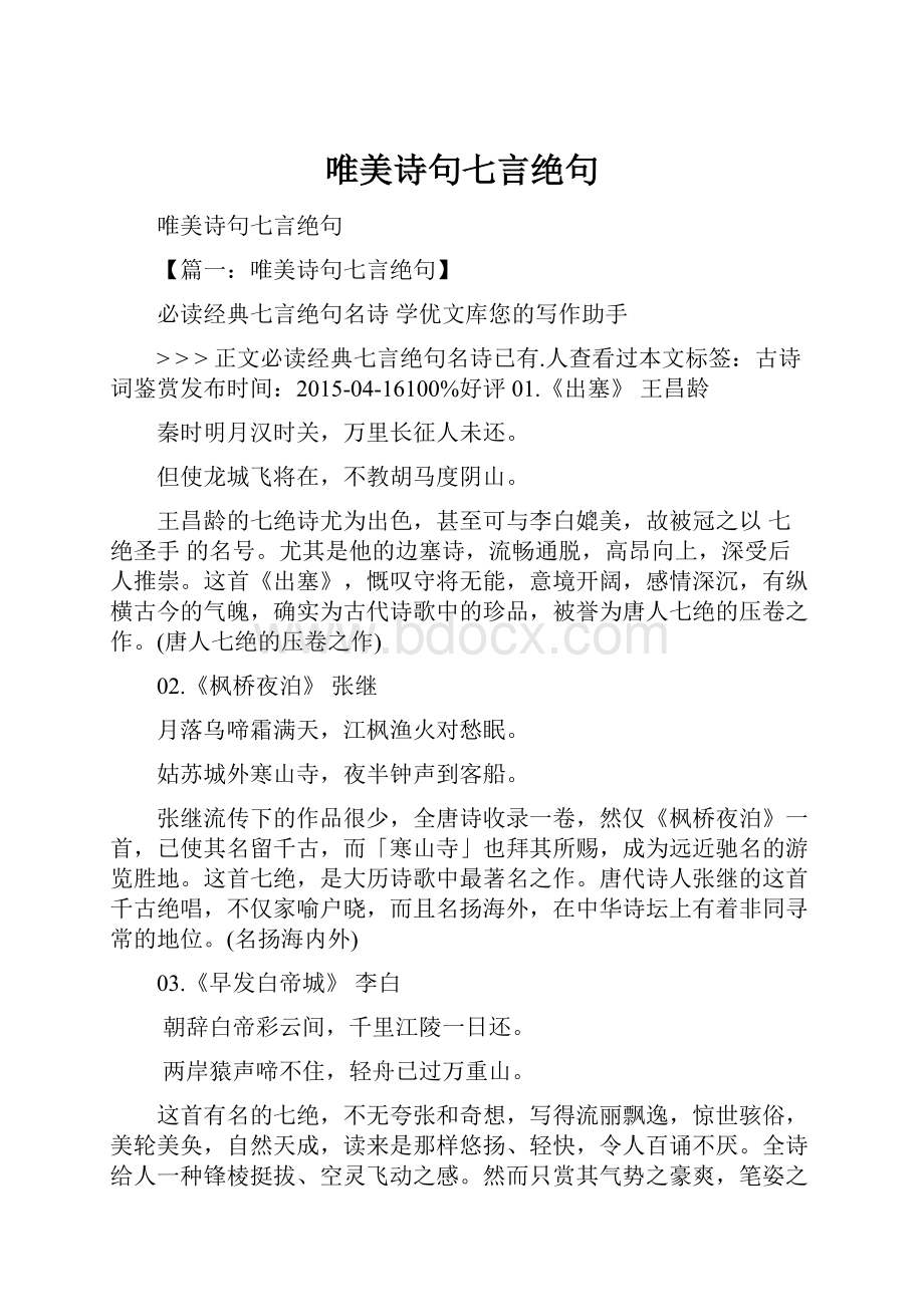 唯美诗句七言绝句文档格式.docx_第1页