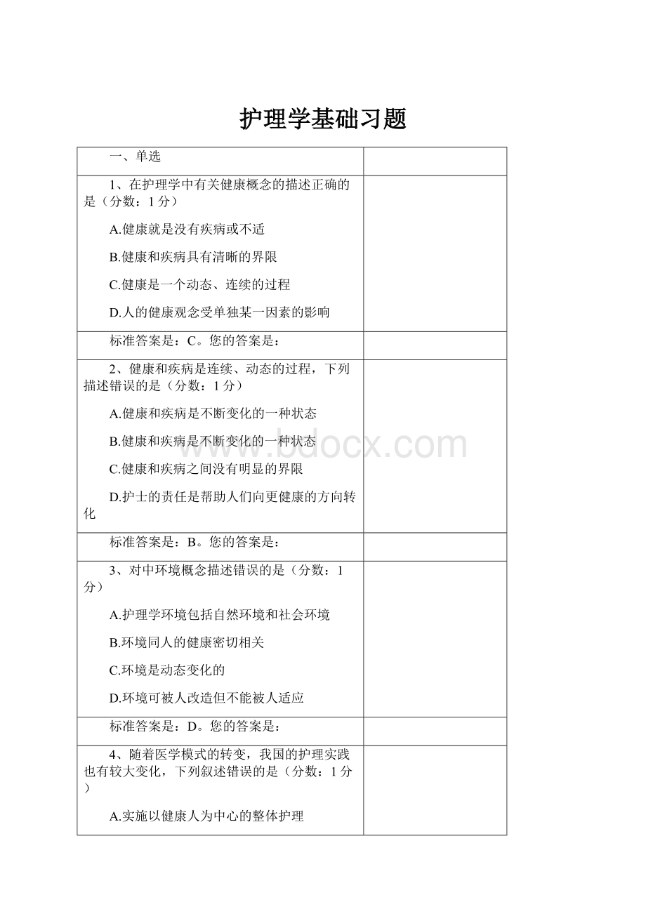 护理学基础习题Word文件下载.docx_第1页