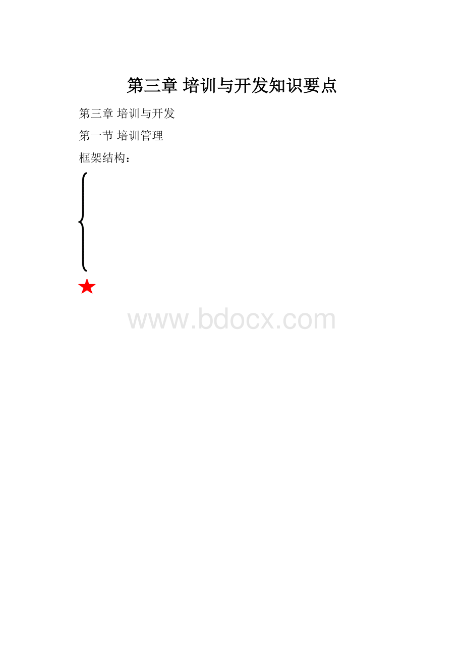 第三章 培训与开发知识要点Word格式.docx