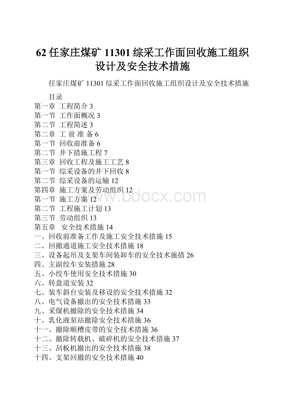 62任家庄煤矿11301综采工作面回收施工组织设计及安全技术措施Word文件下载.docx