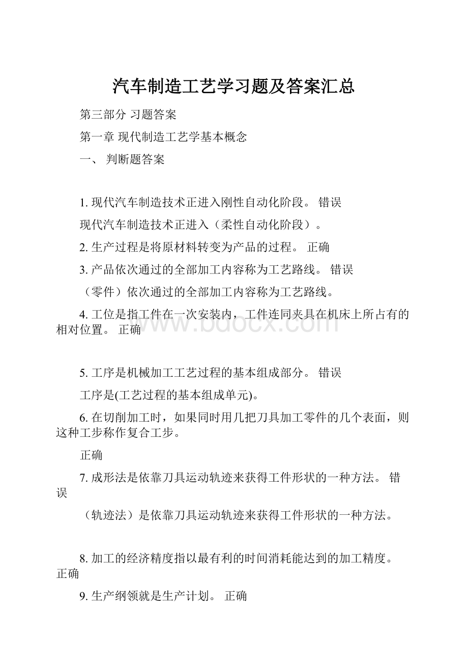 汽车制造工艺学习题及答案汇总文档格式.docx_第1页