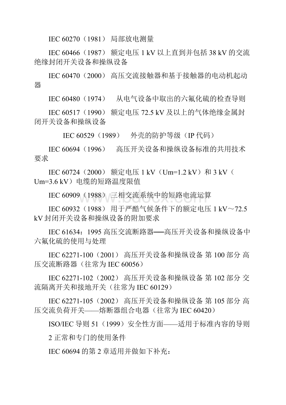 iec62271200iec60298ed4翻译版额定电压1 kV及以上52 kV及以下的Word格式文档下载.docx_第3页