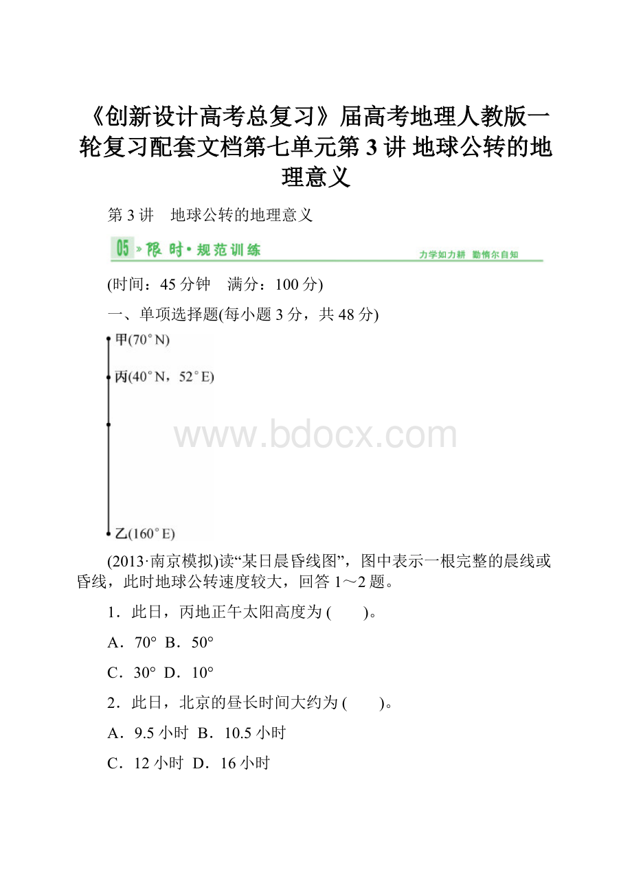 《创新设计高考总复习》届高考地理人教版一轮复习配套文档第七单元第3讲 地球公转的地理意义Word文件下载.docx