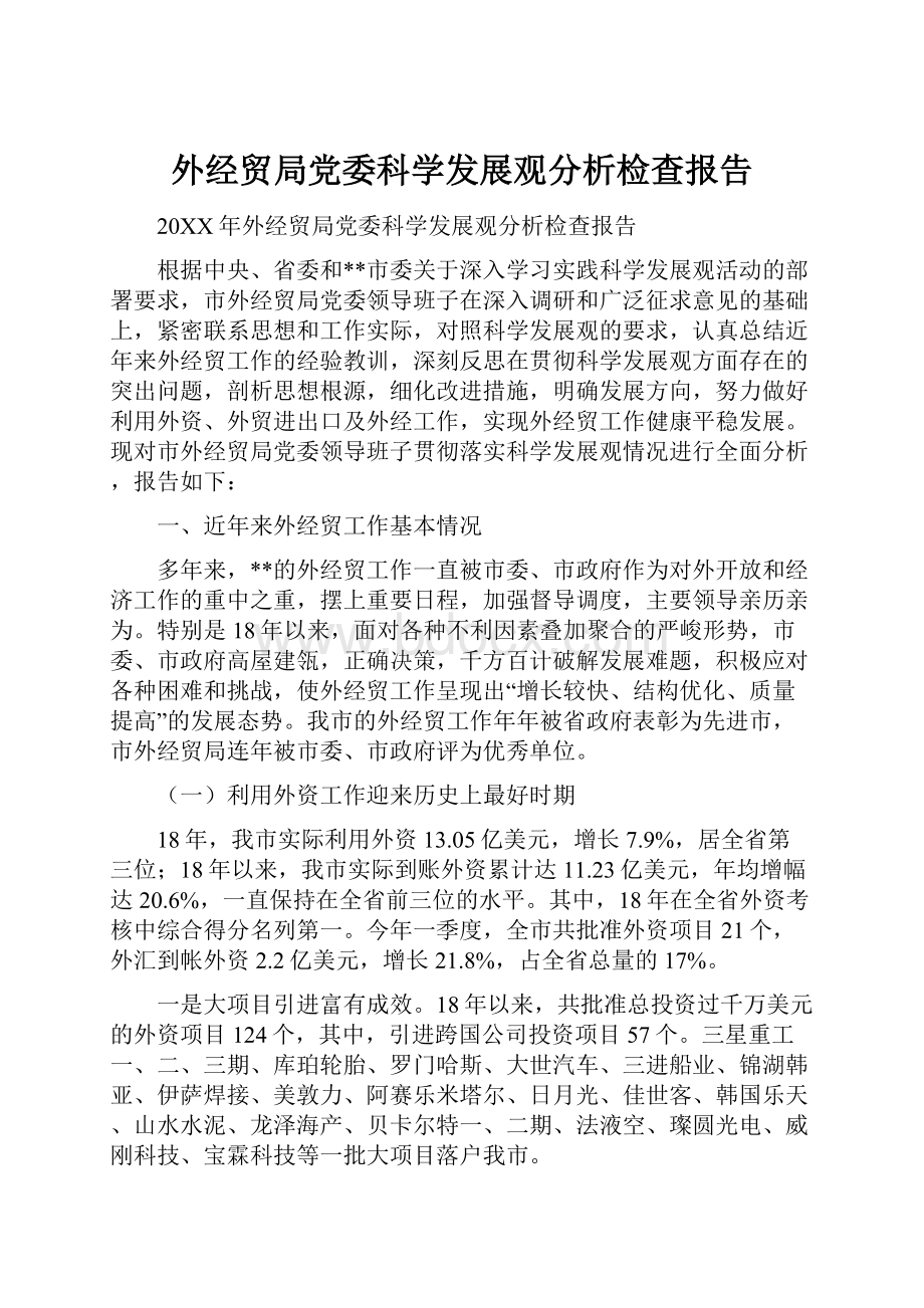 外经贸局党委科学发展观分析检查报告.docx