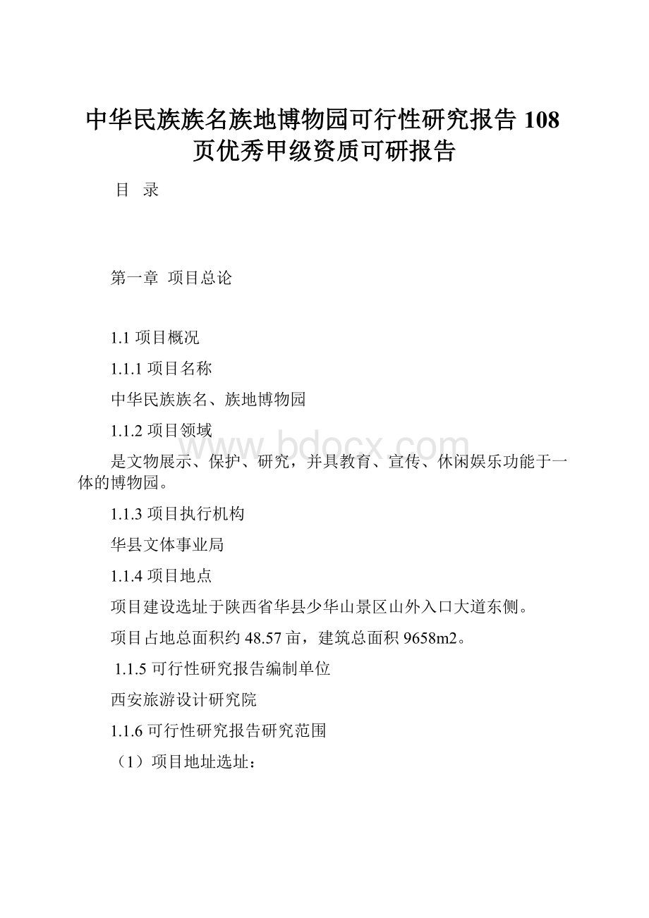 中华民族族名族地博物园可行性研究报告108页优秀甲级资质可研报告Word下载.docx