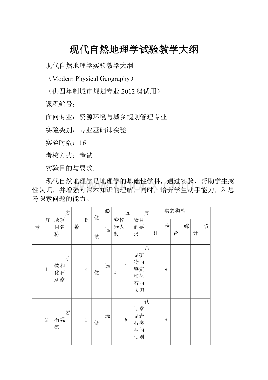 现代自然地理学试验教学大纲.docx