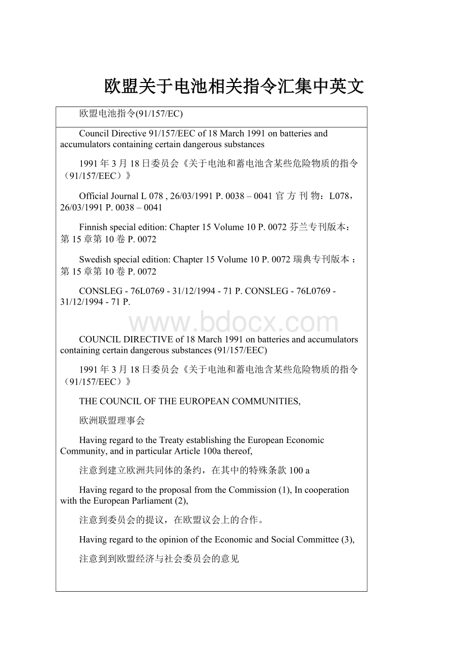 欧盟关于电池相关指令汇集中英文.docx