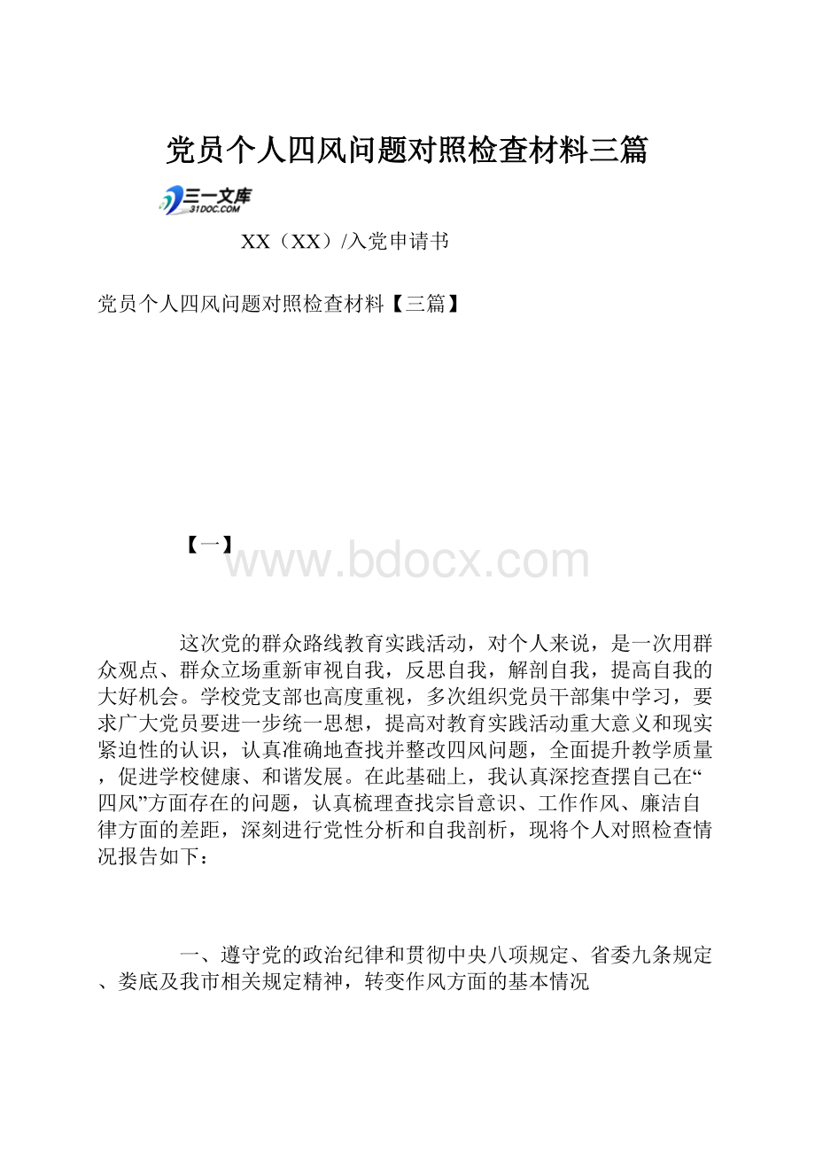 党员个人四风问题对照检查材料三篇文档格式.docx