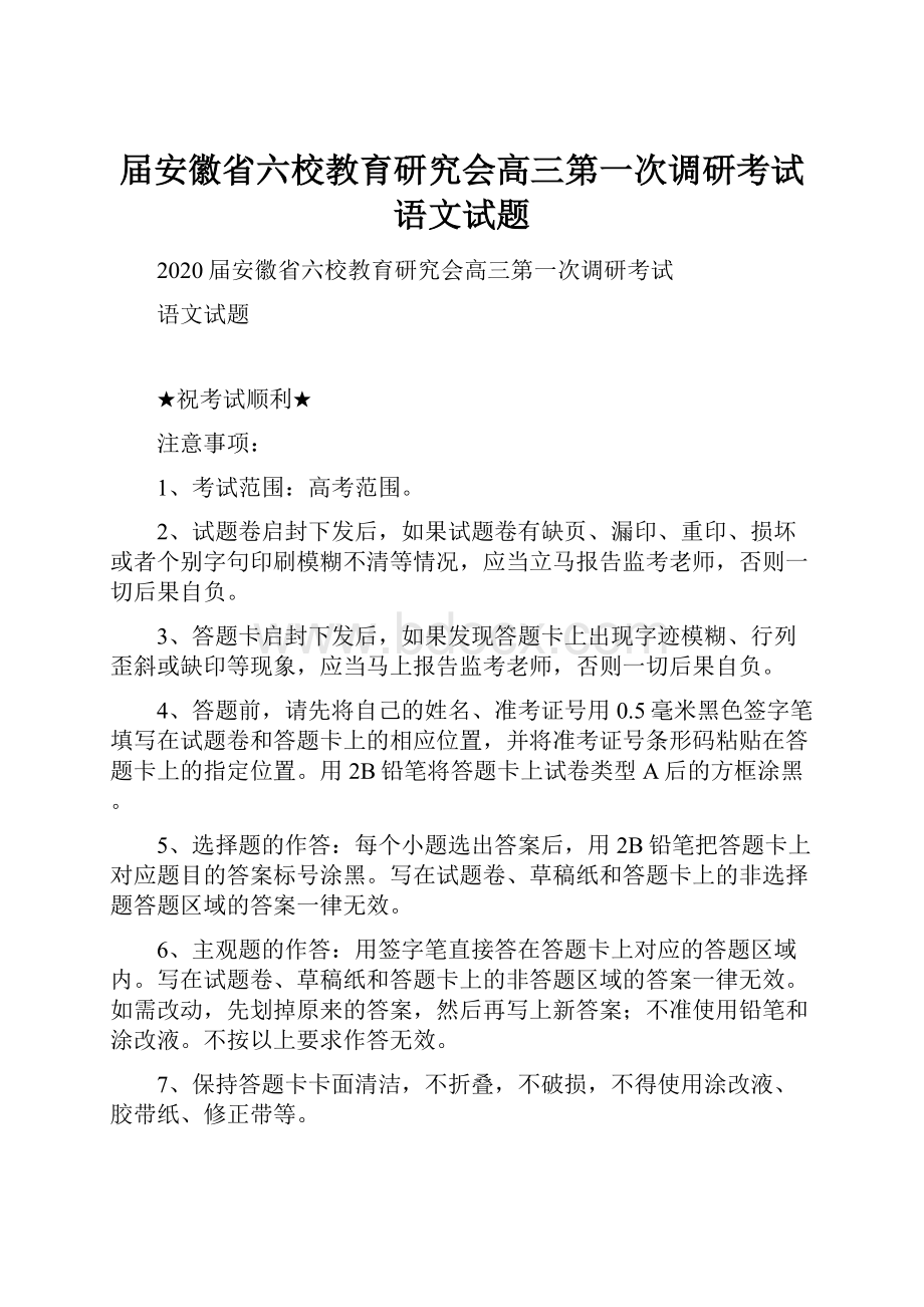 届安徽省六校教育研究会高三第一次调研考试语文试题.docx