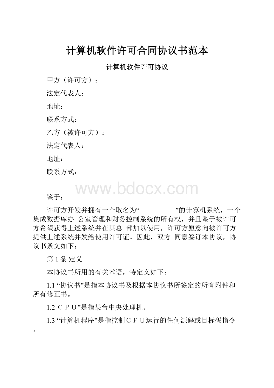 计算机软件许可合同协议书范本Word文件下载.docx