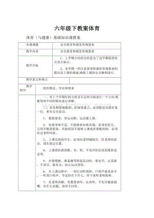 六年级下教案体育Word文档下载推荐.docx