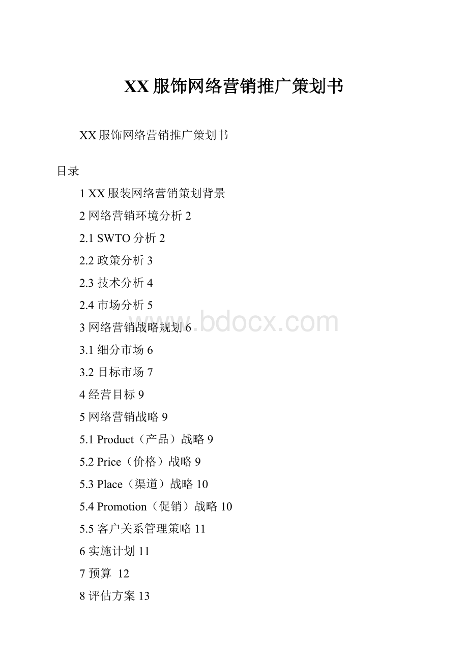 XX服饰网络营销推广策划书.docx_第1页